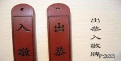古时候出恭是什么意思,出恭是什么意思 古代为什么把上厕所叫“出恭”
