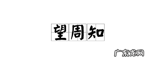 请周知是啥意思,请周知什么意思