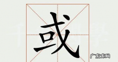 或在文言文中的意思,或在文言文中的意思