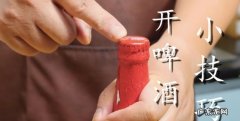 怎么开啤酒瓶盖没有工具,怎么开啤酒瓶盖没有工具