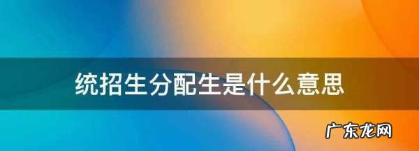 分配生是啥意思,什么是分配生