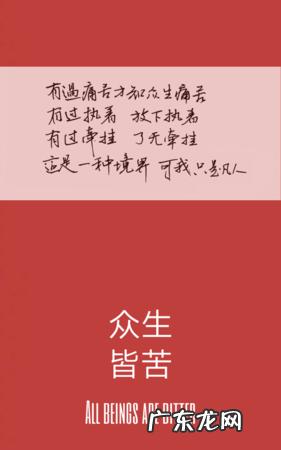 众生皆苦万相本无什么意思,众生皆苦唯有自渡天意无常顺其自然