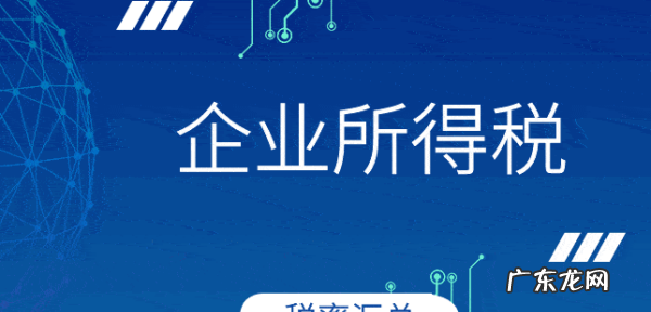 企业所得税率是多少,企业所得税率是多少