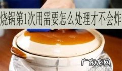 砂锅第一次用需要怎么处理不会炸,新砂锅使用前怎么处理方法