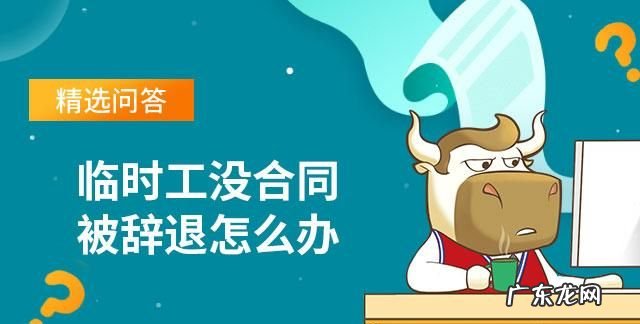 未签订劳动合同辞退需要赔偿,没签劳动合同被辞退有补偿金怎么算