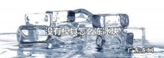 在家没有模具怎么制作冰块,家里没有模具怎么做冰块吃