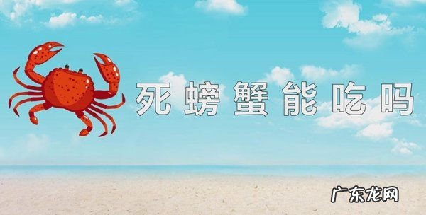死蟹可以吃么,死螃蟹能吃会不会中毒