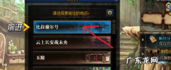 DNF怎么进入比拉谢尔,dnf智慧的引导前置任务