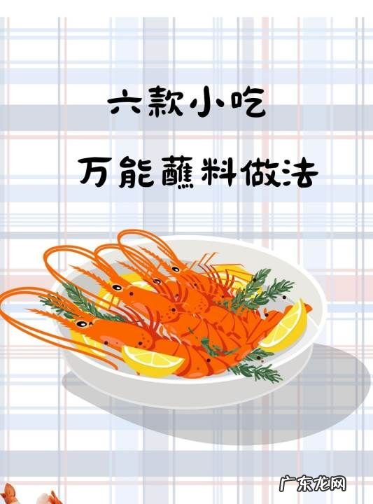 万能蘸酱汁怎么调的,制作万能蘸水需要准备哪些调味料