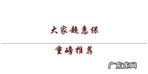 大家保险超惠保是什么保险,大家人寿超惠保重疾险