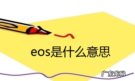 eos是什么意思,eos是什么意思