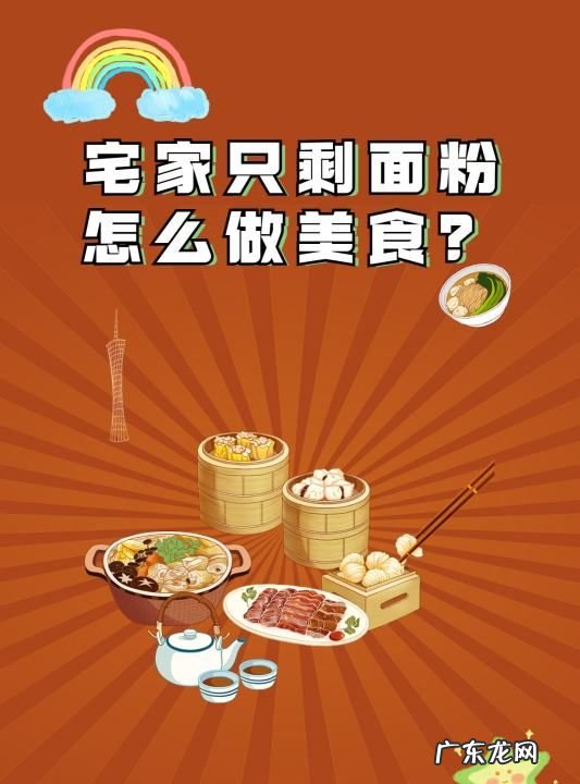 家里只有面粉怎么做吃的,家里有面粉可以做哪些吃的