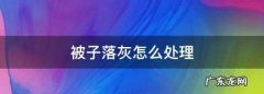 被子落灰怎么处理,被子沾灰要怎么处理