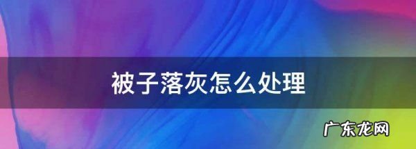 被子落灰怎么处理,被子沾灰要怎么处理