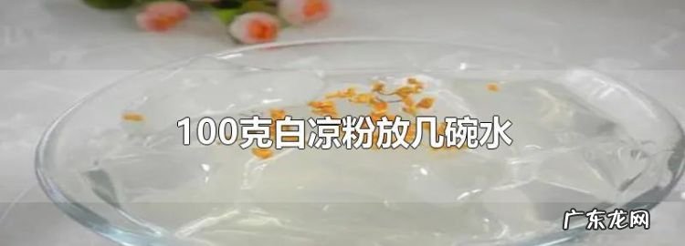 白凉粉放少了怎么办,如果白凉粉水放少了怎么做好吃