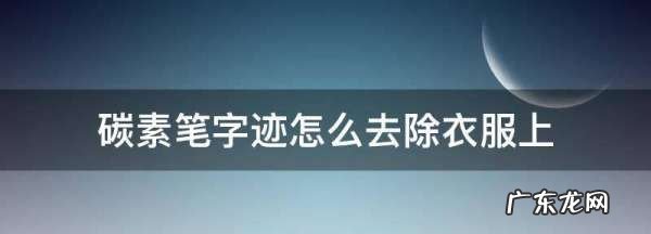 碳素笔字迹怎么去除衣服上,衣服弄上黑色碳素笔油怎么办