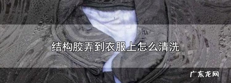 胶弄到衣服上怎么去除,胶水弄到衣服上该怎么办