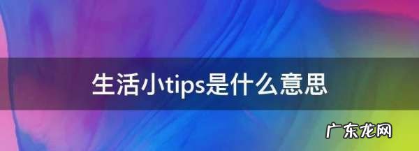 生活小tips是什么意思,小tips是什么意思