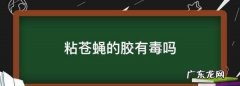 粘蝇纸上面的胶有毒,粘鼠板的胶有没有毒