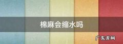 麻棉衣服洗后会缩水,棉麻会缩水会变短
