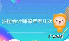 36岁考注册会计师晚,35岁还可以考注册会计师