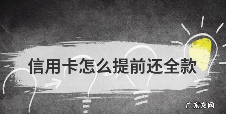 信用卡怎么提前全部还清,信用卡可以提前还款还没出账单