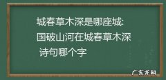城春草木深的城指的是什么,城春草木深指的是哪座城市