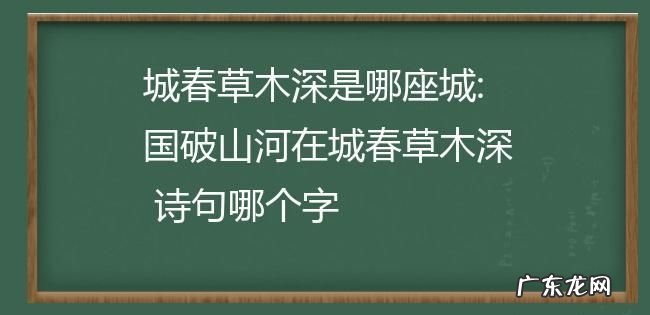 城春草木深的城指的是什么,城春草木深指的是哪座城市