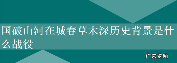 城春草木深的城指的是什么,城春草木深指的是哪座城市