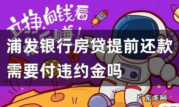 房贷提前还贷要违约金,房贷提前还款需要付违约金