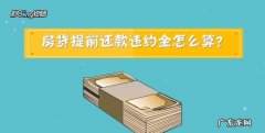 房贷提前还贷要违约金,房贷提前还款需要付违约金