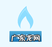 燃气费是什么,燃气费包括厨房跟热水器