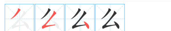 么怎么写 么字这样写简单易学,怎么的么都整怎么写