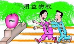 限制物权包括哪些,限制物权是什么意思