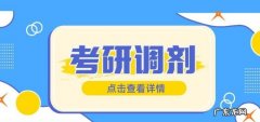 考研调剂是什么意思,考研调剂是什么意思