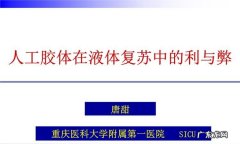 胶体包括哪些液体,休克胶体液体有哪些