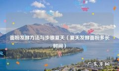 夏天发酵需要多长时间,夏天发面多久就可以做馒头了