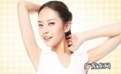 腋毛怎么彻底去除,腋毛怎么彻底去除需要多少钱