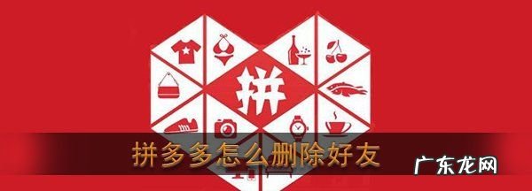 拼小圈好友怎么删除,《拼多多》拼小圈删除好友方法介绍