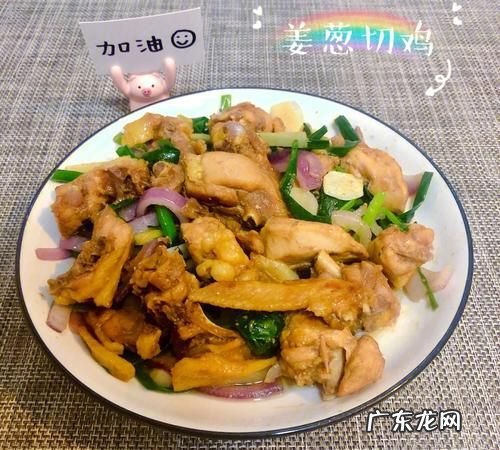 姜葱炒鸡的做法,姜葱炒鱿鱼的家常做法