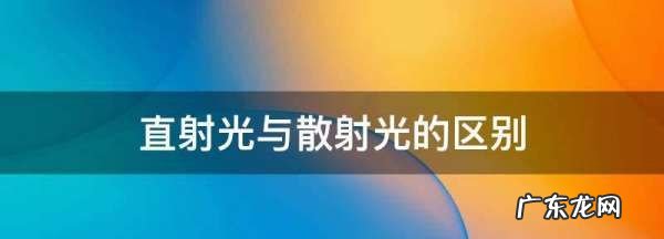 什么叫散射光什么叫直射光,直射阳光散阳光的意思是什么