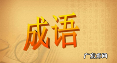 成语的来源有哪些,汉语中的成语主要来源于哪里