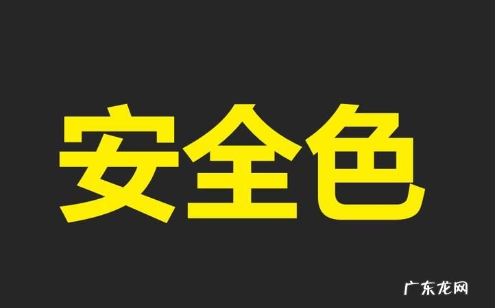 四种安全色分别是什么,四种安全色是指什么