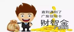为什么广发财智金突然消失了,广发信用卡分期专项额度怎么用