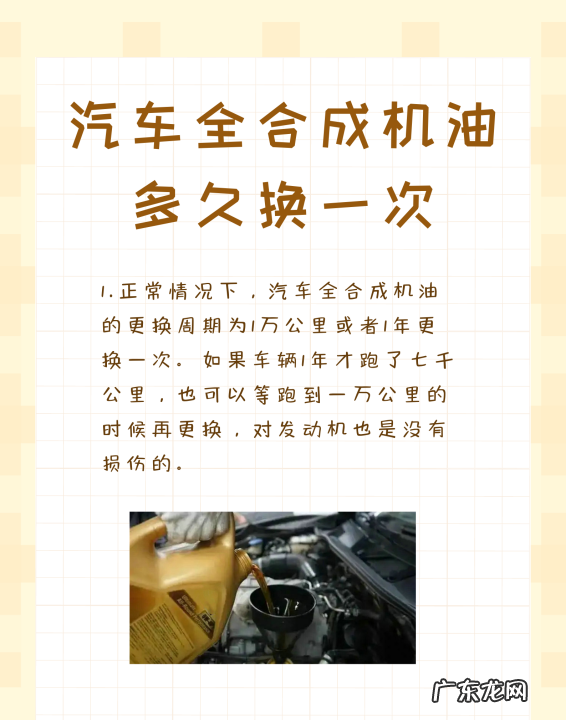 全合成机油多长时间换一次,全合成机油一般多久更换一次为什么