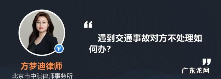 遇到交通事故对方不处理怎么办,出交通事故对方不处理怎么办