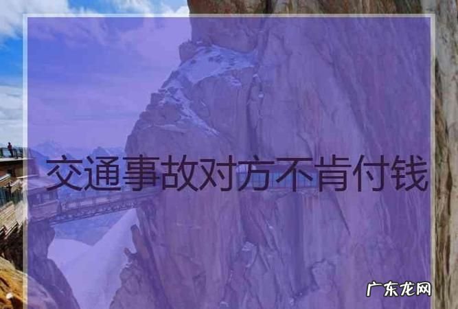 遇到交通事故对方不处理怎么办,出交通事故对方不处理怎么办
