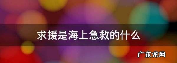 援是海上救的什么,海上救的原则之一是什么