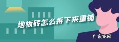 如何完整取下地板瓷砖,木地板砖怎么拆下来