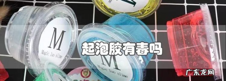 起泡胶有毒,气泡胶对身体有害